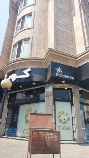 عکس کوبا مارکت