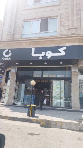عکس کوبا مارکت