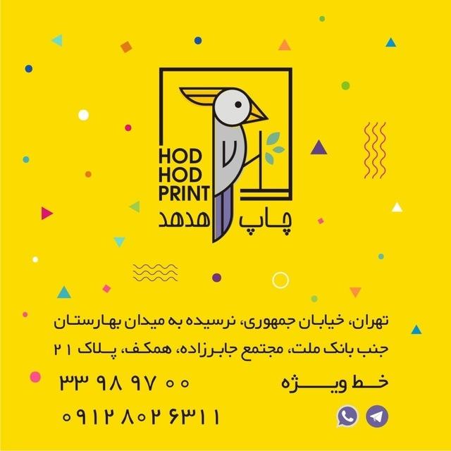 عکس چاپ هدهد