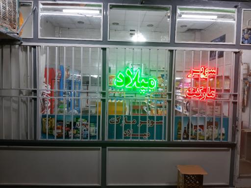 عکس سوپرمارکت میلاد