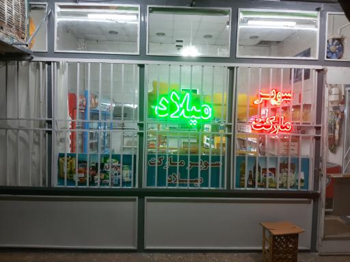 عکس سوپرمارکت میلاد