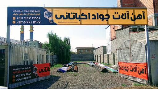 عکس آهن فروشی اکباتانی