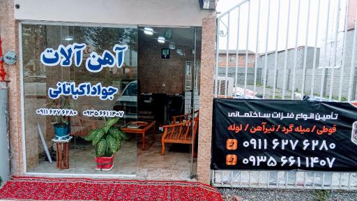 عکس آهن فروشی اکباتانی