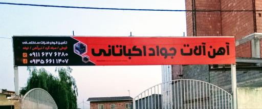 عکس آهن فروشی اکباتانی