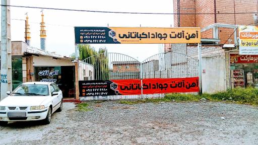 عکس آهن فروشی اکباتانی