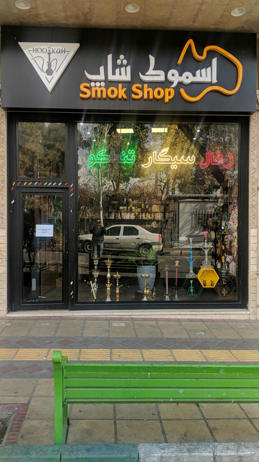 عکس اسموک شاپ بهار