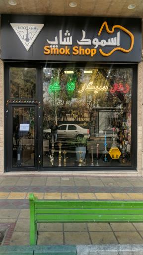 عکس اسموک شاپ بهار