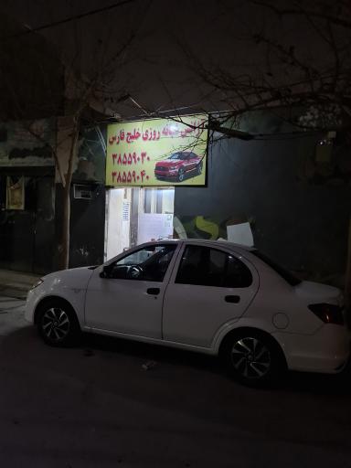 عکس تاکسی تلفنی خلیج فارس