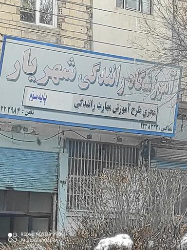 عکس آموزشگاه رانندگی