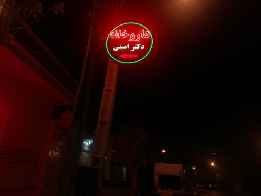 عکس داروخانه دکتر زهرا امینی