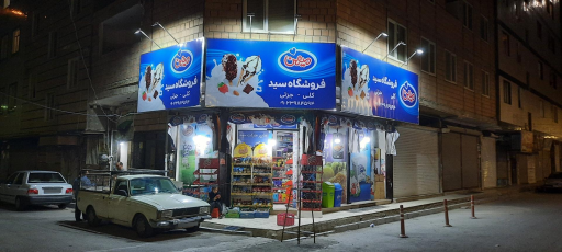 عکس فروشگاه سید