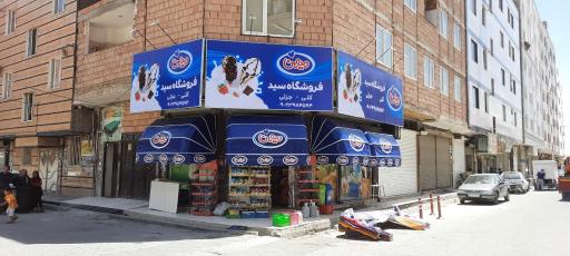 عکس فروشگاه سید