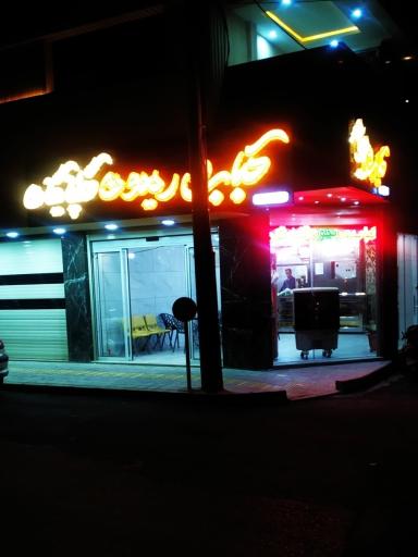 عکس کباب و ریحون گلپایگان