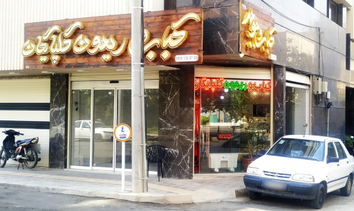 کباب و ریحون گلپایگان