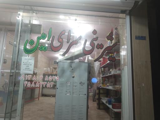 عکس شیرینی سرای امین