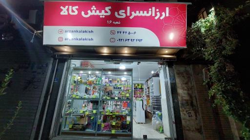 عکس ارزانسرای کیش کالا