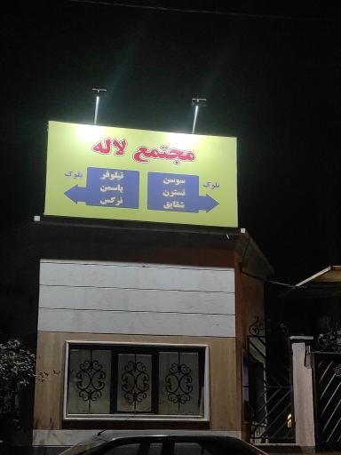 عکس مجتمع مسکونی لاله