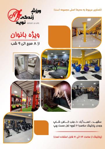 عکس باشگاه ورزش و زندگی نوید ویژه بانوان