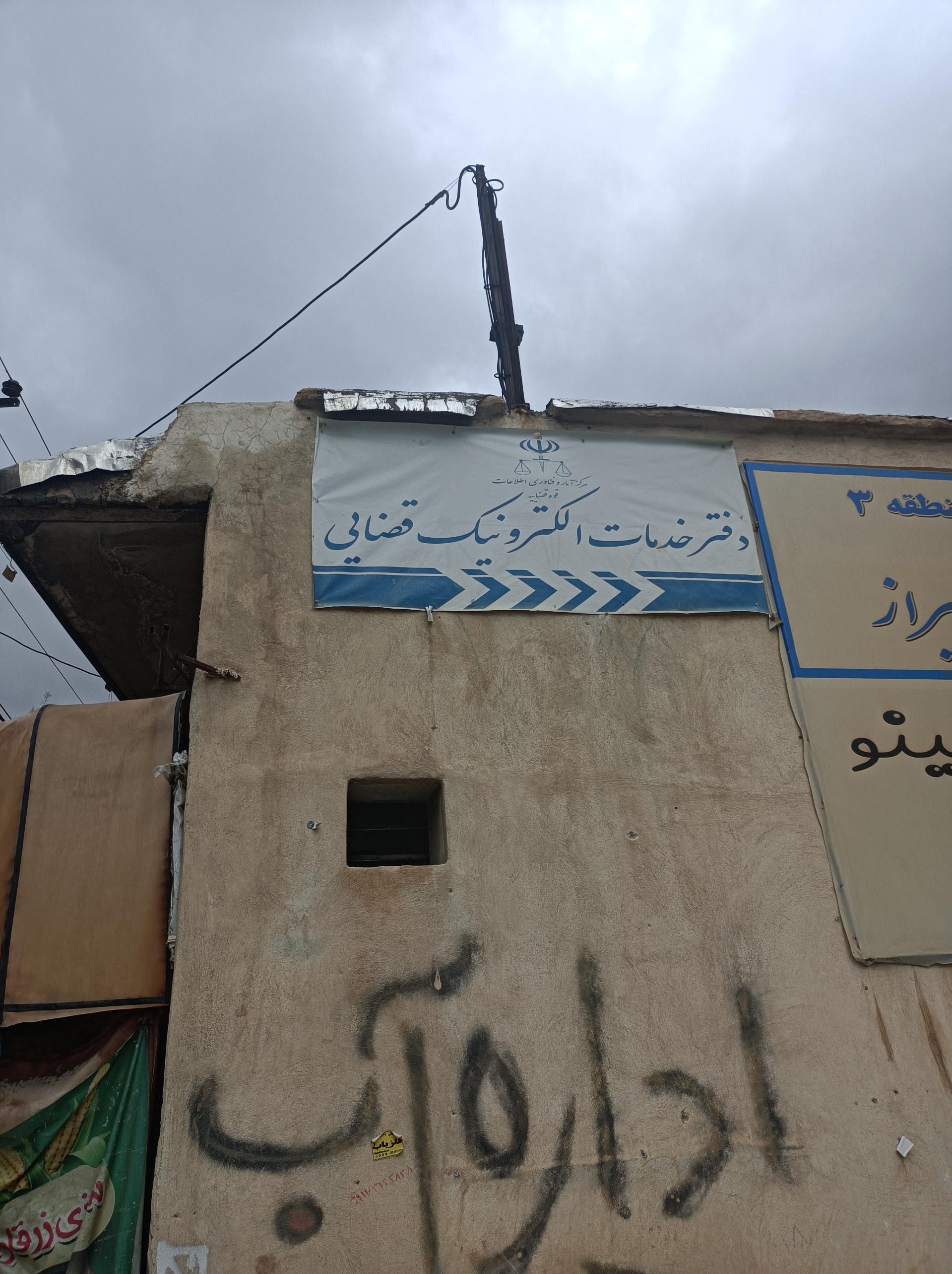 عکس دفتر خدمات الکترونیک قضایی