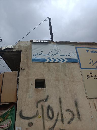 عکس دفتر خدمات الکترونیک قضایی