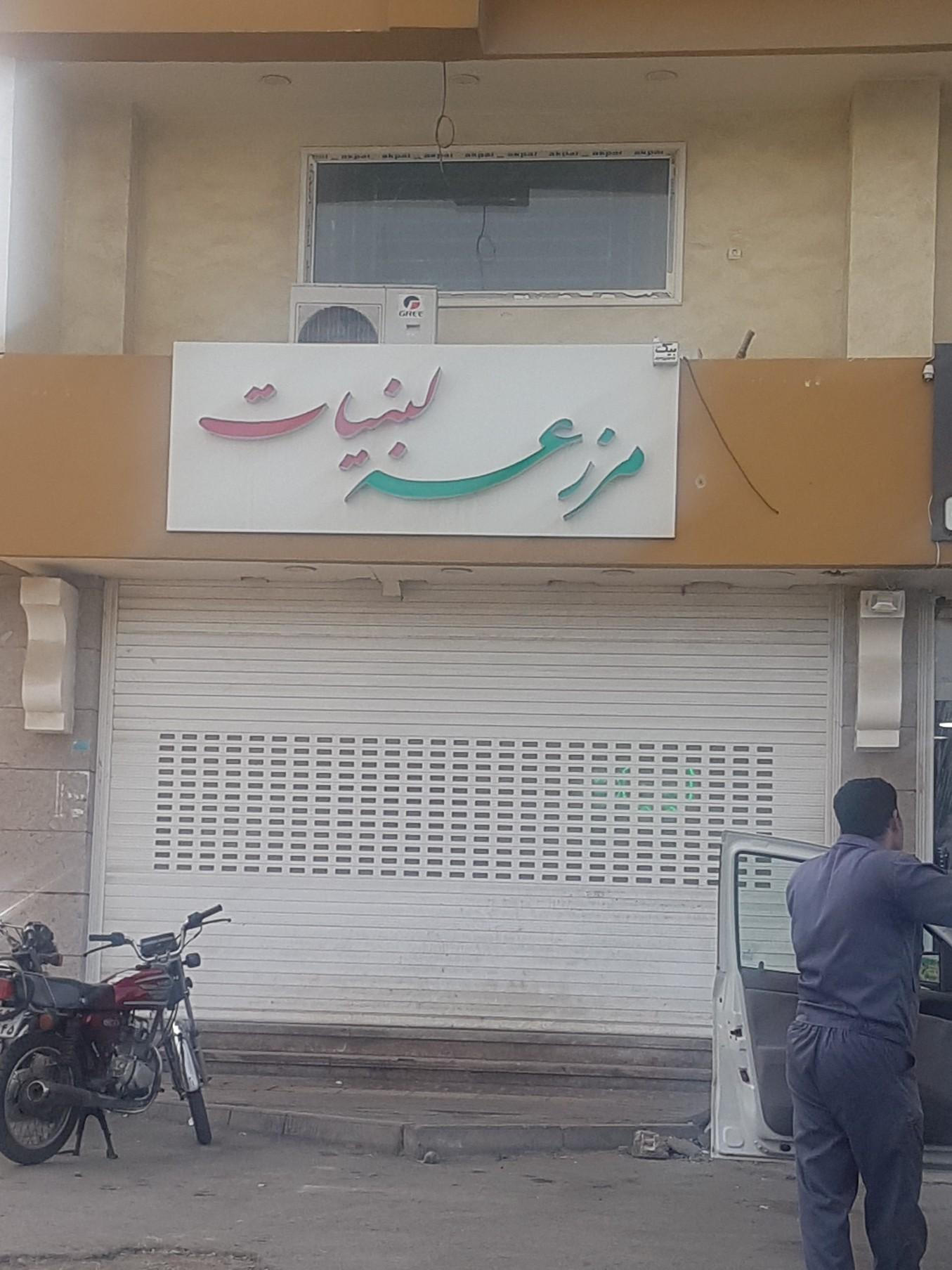 عکس لبنیات محلی مزرعه