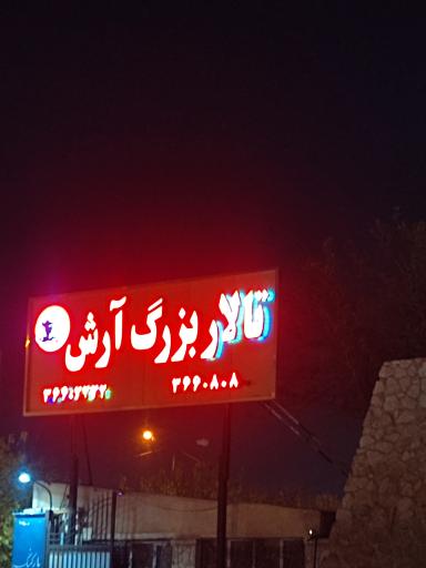 تالار آرش