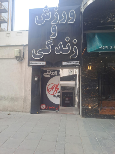 عکس باشگاه ورزش و زندگی نوید ویژه بانوان