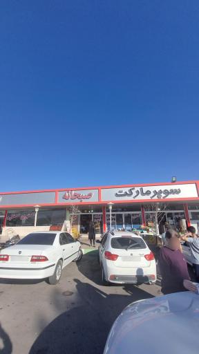 عکس مجتمع خدمات رفاهی