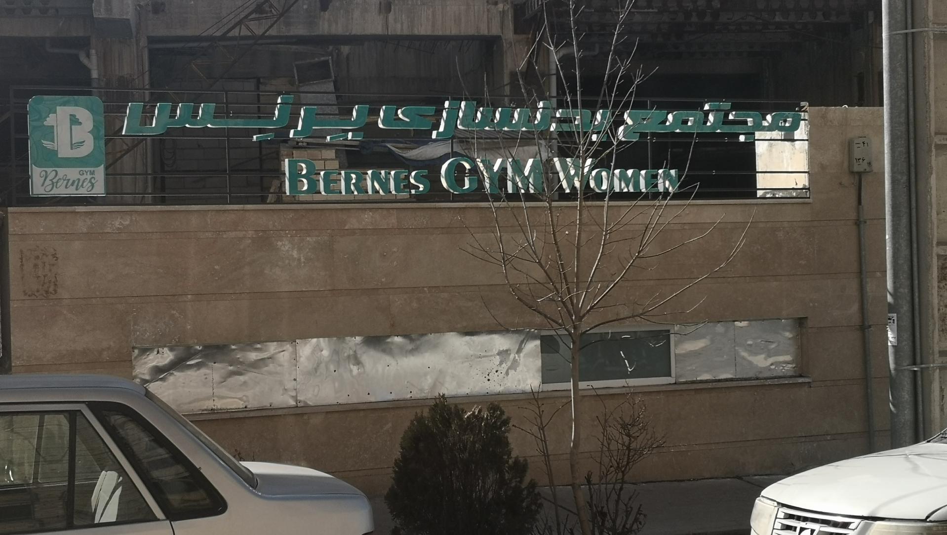 عکس مجتمع بدنسازی برنس (ویژه بانوان) 