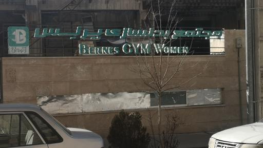 عکس مجتمع بدنسازی برنس (ویژه بانوان) 