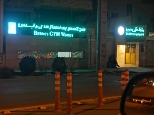 عکس مجتمع بدنسازی برنس (ویژه بانوان) 