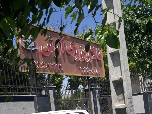 عکس تالار آرش