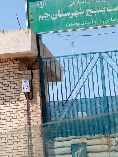 عکس ناحیه مقاومت بسیج شهرستان جم 