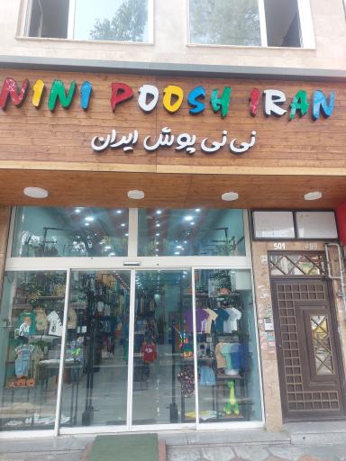 عکس نی نی پوش ایران شعبه نازی آباد