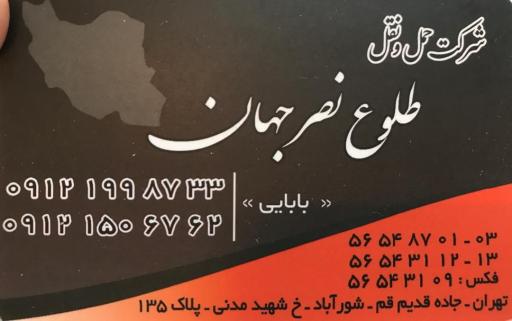 عکس شرکت حمل و نقل طلوع نصر جهان