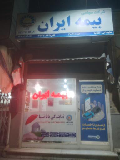 عکس بیمه ایران 