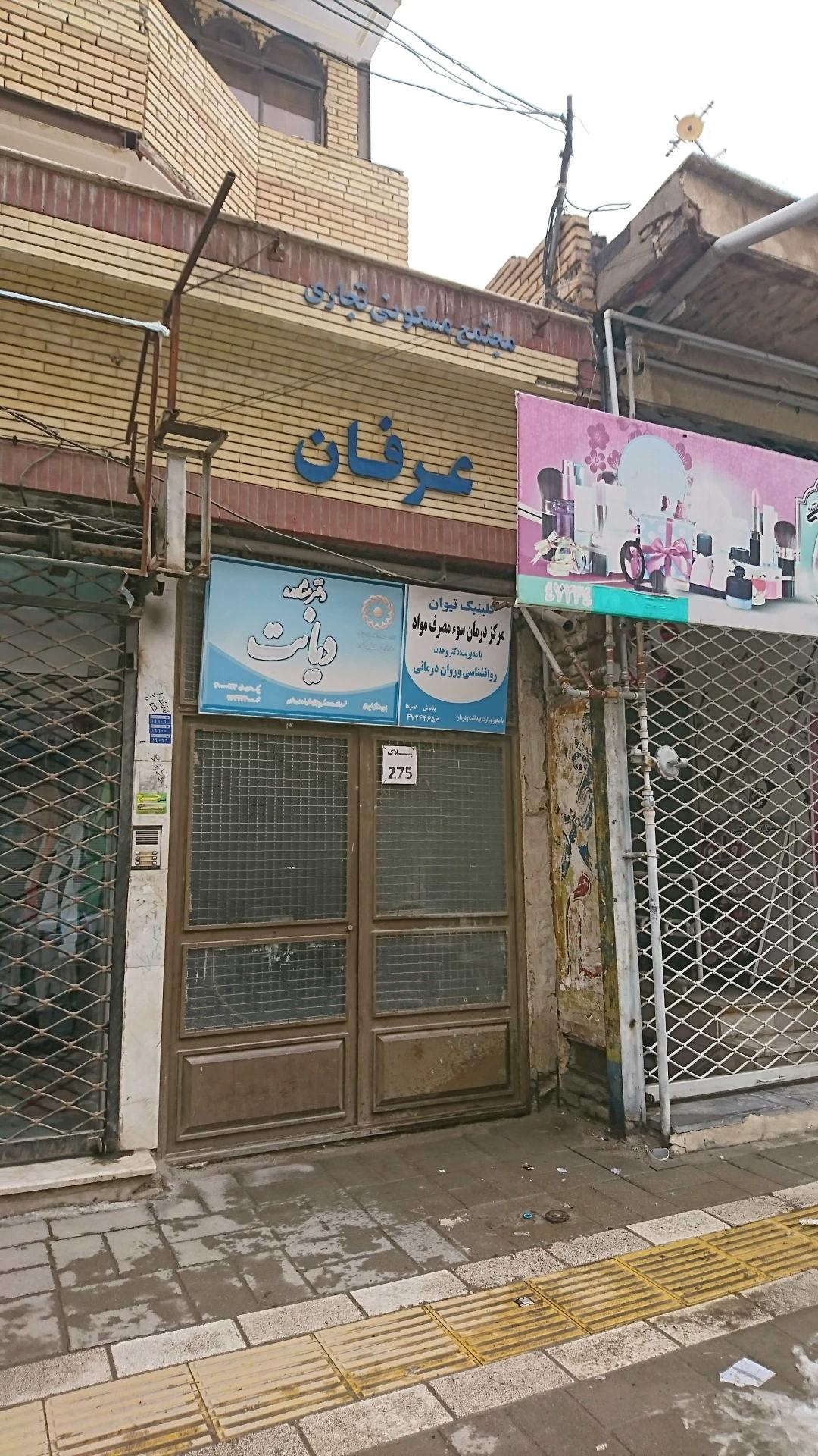 عکس کلینیک سو مصرف مواد مخدر تیوان