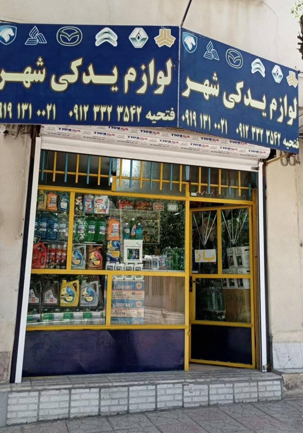 عکس لوازم یدکی شهر