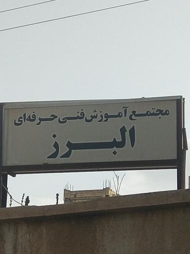 عکس مجتمع آموزشی فنی و حرفه‌ای البرز