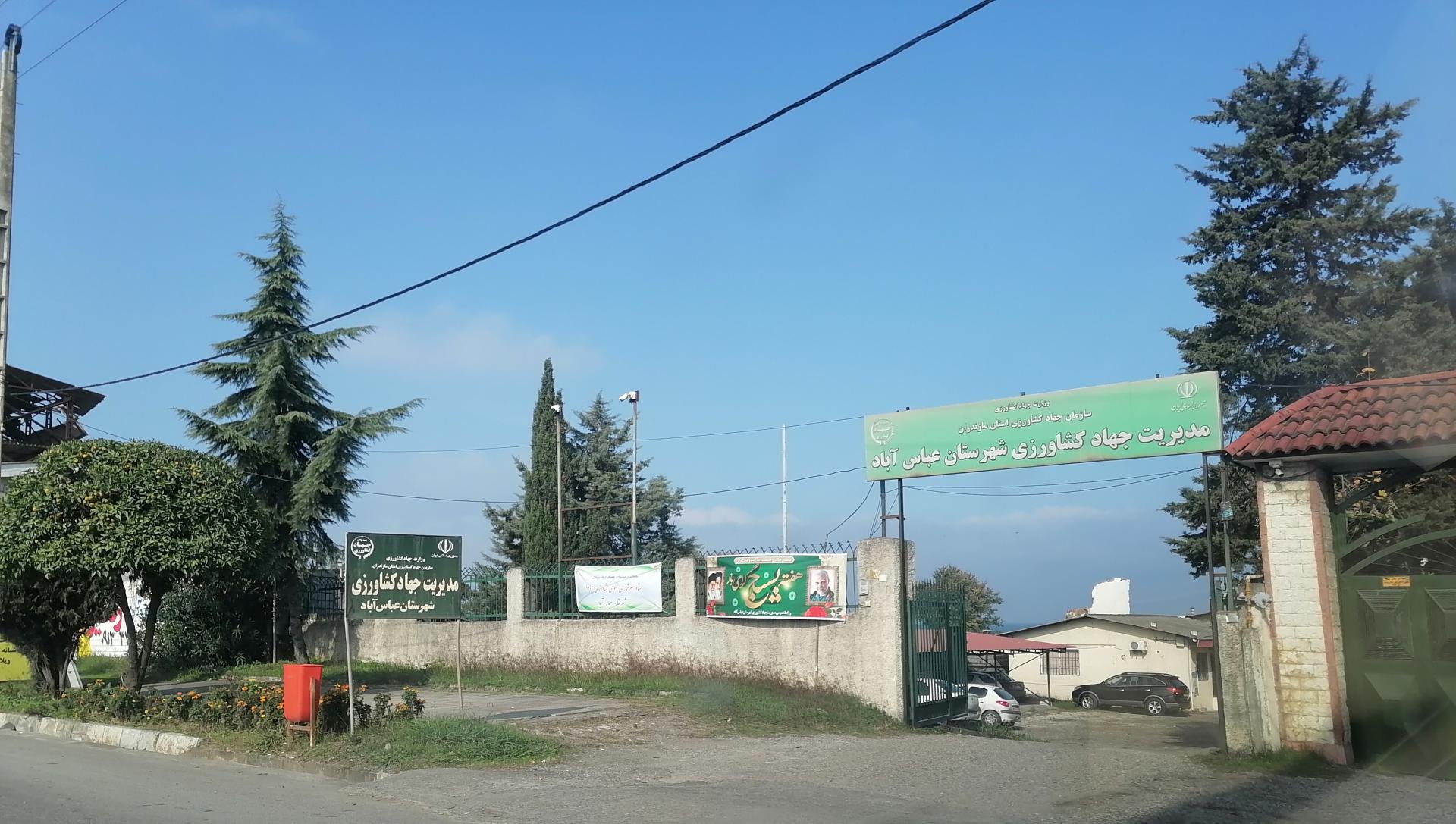 عکس مدیریت جهاد کشاورزی شهرستان عباس آباد