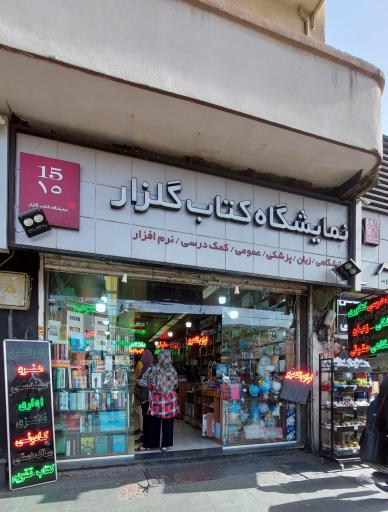 عکس نمایشگاه کتاب گلزار