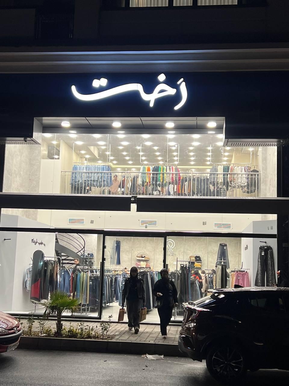 عکس فروشگاه رخت . شلوار