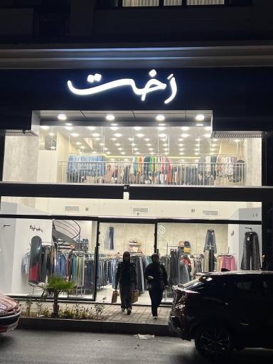 فروشگاه رخت