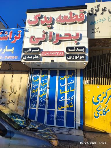 عکس قطعه یدک بحرانی 