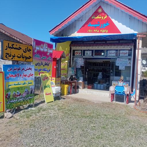 عکس فروشگاه خورشید