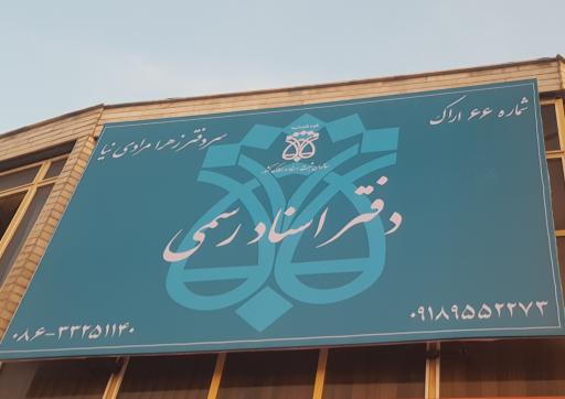 دفتر اسناد رسمی ۶۶ اراک