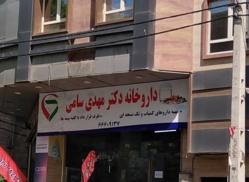 داروخانه دکتر مهدی سامی