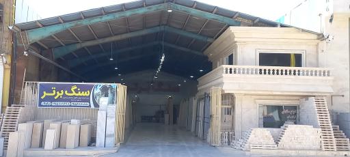 عکس سنگ برتر ( نیکوکار )