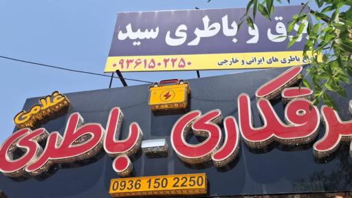 باتری سازی غلامی