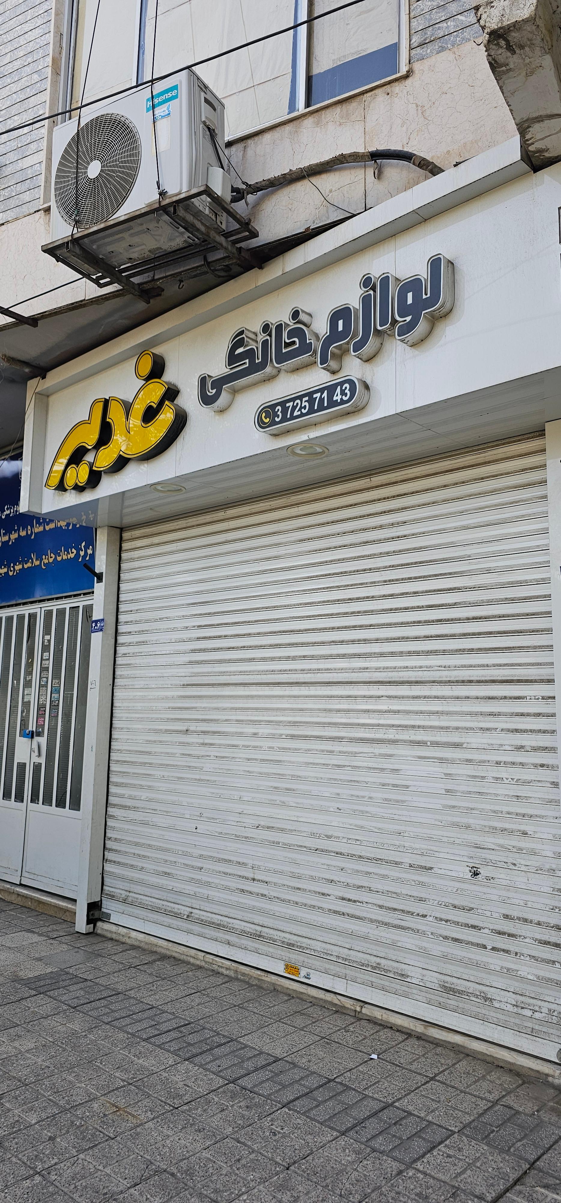 عکس لوازم خانگی غدیر 